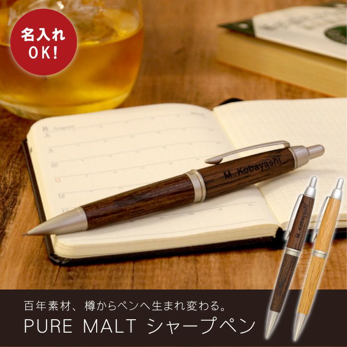 名入れ uni PURE MALT ピュアモルトシャープペンシル｜名入れギフトきざむ