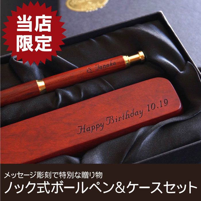 名入れ木製ノック式ボールペン&ペンケースセットローズウッド｜ギフト