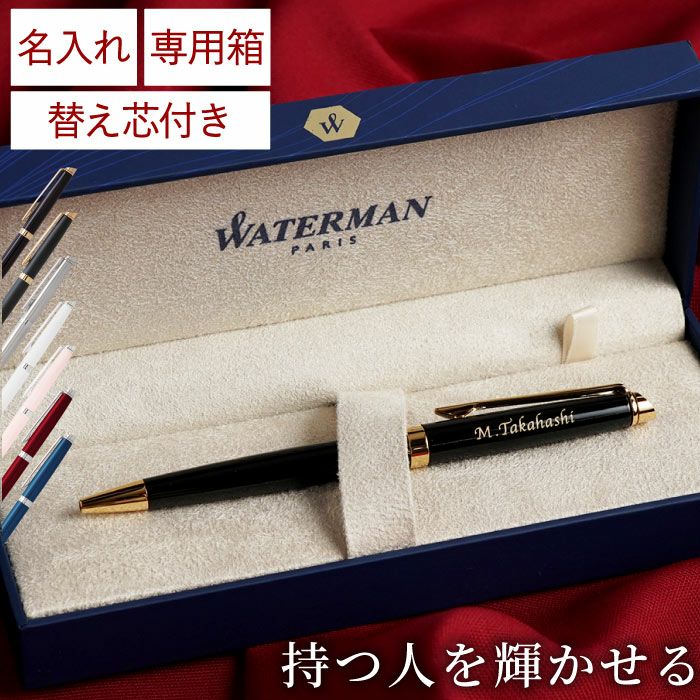 名入れボールペン替え芯セット Waterman Metropolitan Essential 名入れギフトきざむ