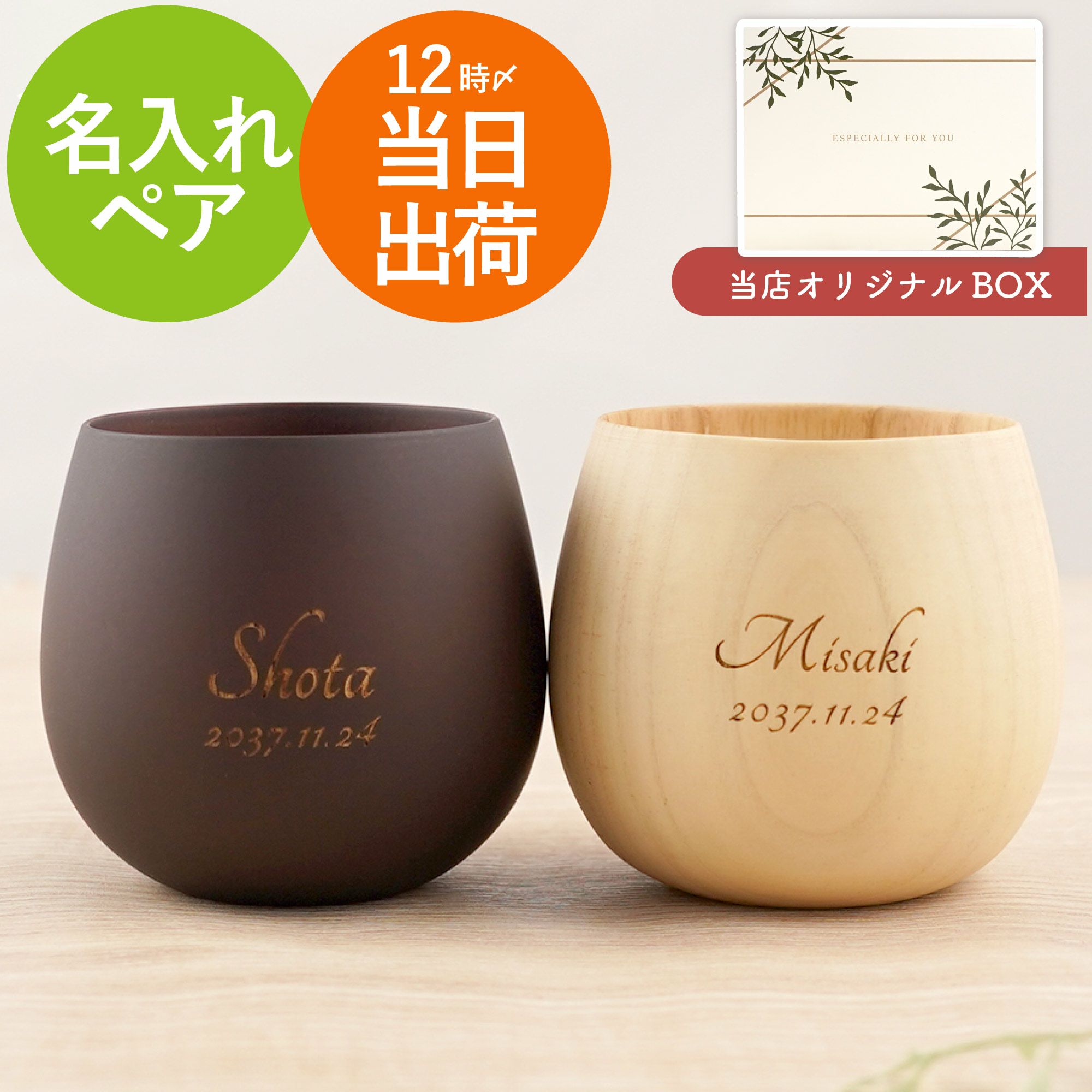 名入れエッグカップなつめペアセット｜「KIZAMU(きざむ)」名入れ・花 