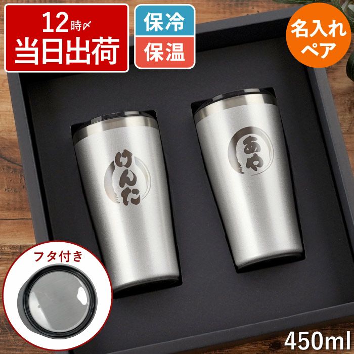 名入れ真空断熱ステンレスタンブラー450mlペアセット