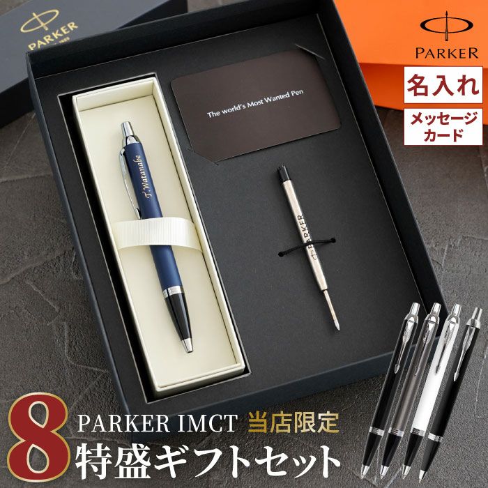 当店限定名入れparker パーカー Imボールペン7特盛ギフトセット 名入れギフトきざむ