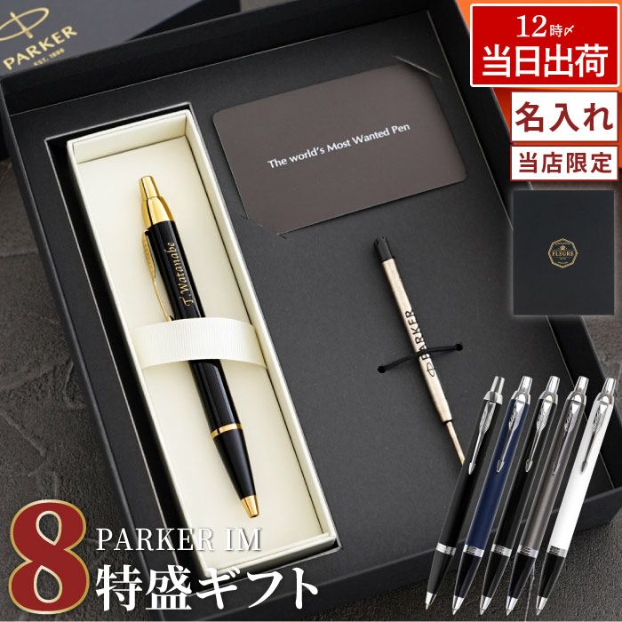名入れPARKER（パーカー）IMボールペン8特盛ギフトセット