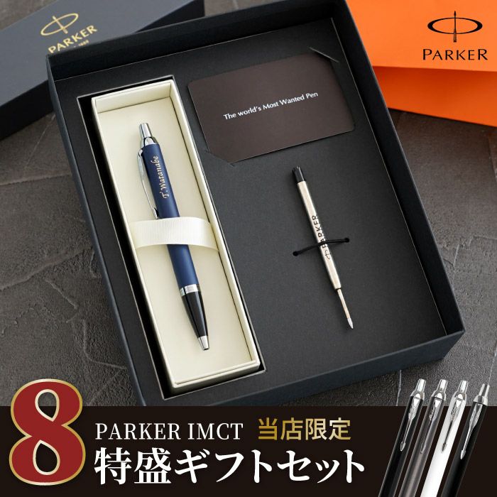 名入れPARKER（パーカー）IMCTボールペン8特盛ギフトセット｜「KIZAMU(きざむ)」名入れ・花・お菓子・コスメ