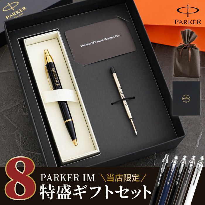 名入れPARKER（パーカー）IMボールペン8特盛ギフトセット