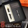名入れPARKER（パーカー）IMボールペン8特盛ギフトセット