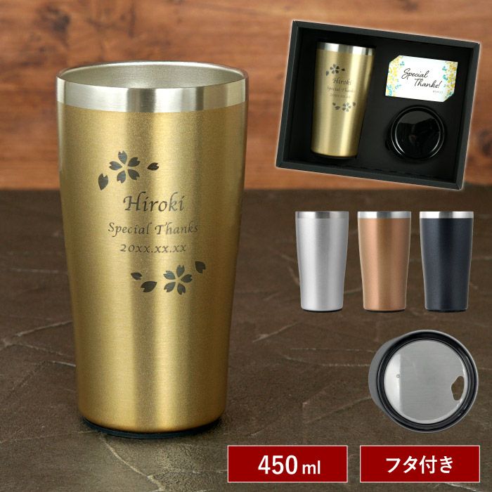 真空断熱 ステンレスタンブラー 450ml｜ギフトショップ「FLEGRE