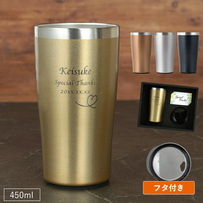 名入れ真空断熱ステンレスタンブラーゴールド420mlハート