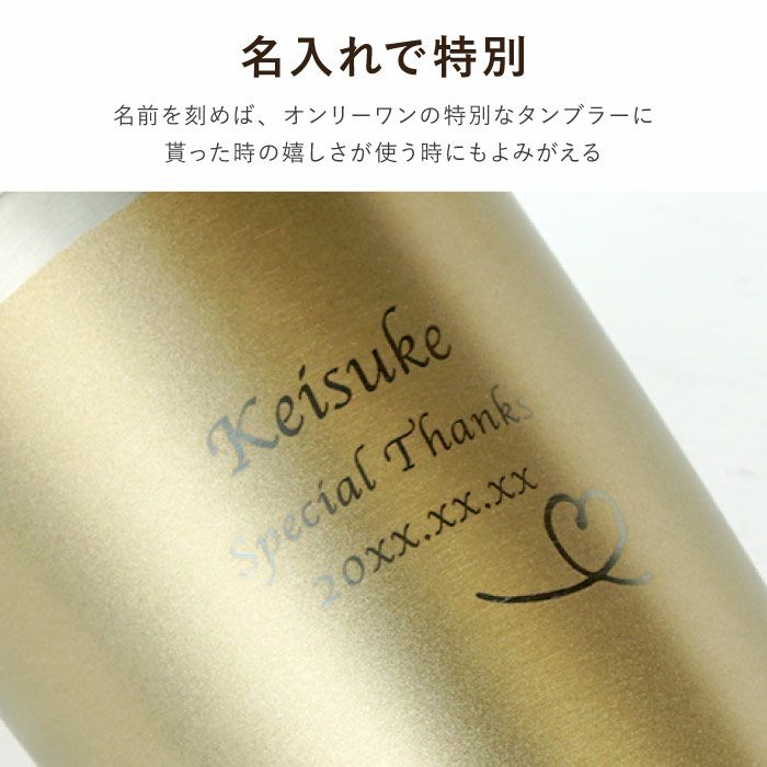 名入れ真空断熱ステンレスタンブラーゴールド420mlハート