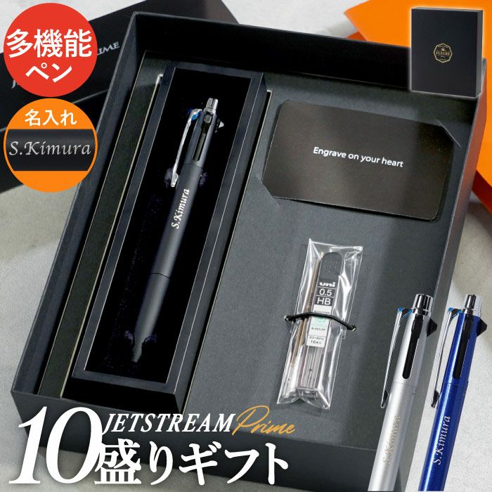 名入れJE10盛ギフトセット/JETSTREAM PRIME2&10.7mm ジェットストリームプライム