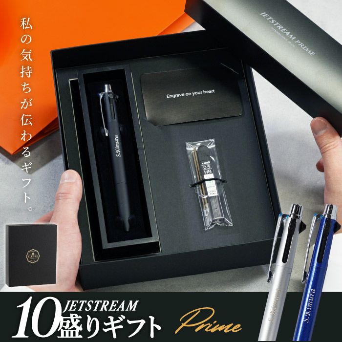 名入れJE10盛ギフトセット/JETSTREAM PRIME2&10.7mm ジェットストリームプライム
