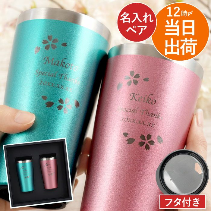 名入れ真空断熱ステンレスカラータンブラー420ml桜ペアセット