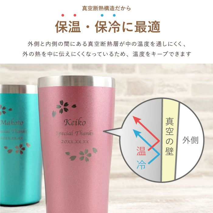 名入れ真空断熱ステンレスカラータンブラー420ml桜ペアセット