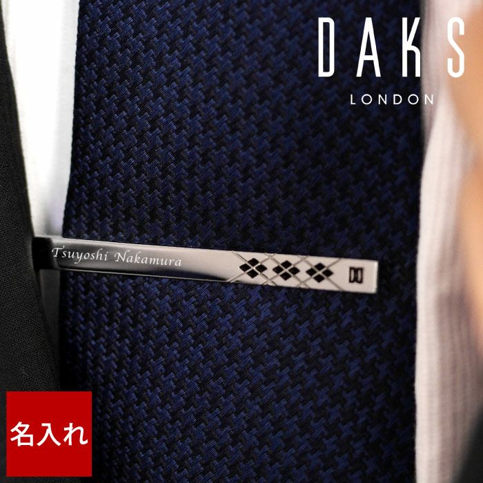 名入れ DAKSアーガイルシルバーネクタイピン