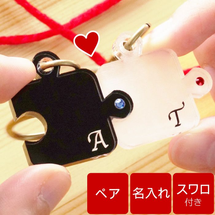名入れアクリルパズルキーホルダーペアセット｜ギフトショップ