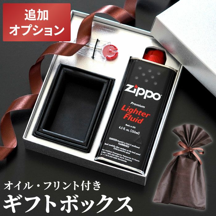 同時購入用 ： 追加 オプション 】 Zippo オイルライター 用 ギフト 
