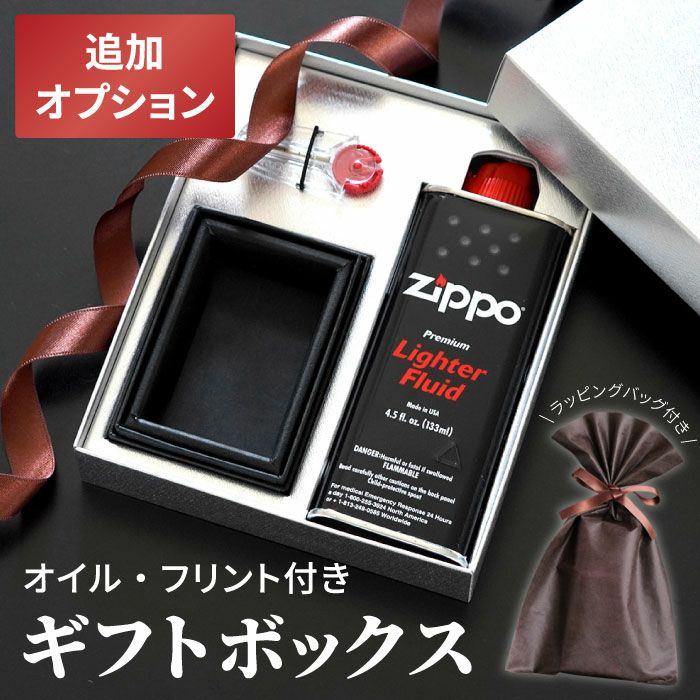 ZIPPO ギフトセット 同時購入用 ： 追加 オプション 】 Zippo オイル 