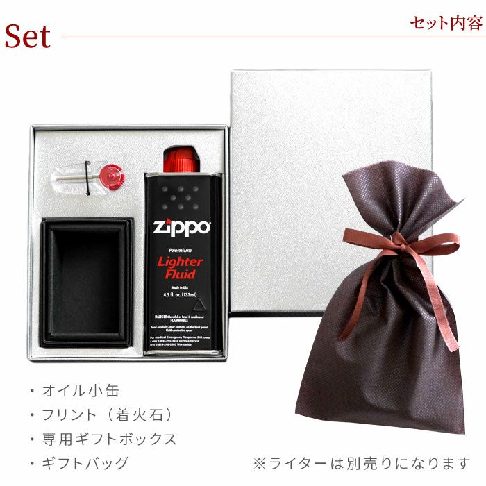 同時購入用 ： 追加 オプション 】 Zippo オイルライター 用 ギフトセット 【 本体は別売です 】｜「KIZAMU(きざむ)」名入れ・花・お 菓子・コスメ