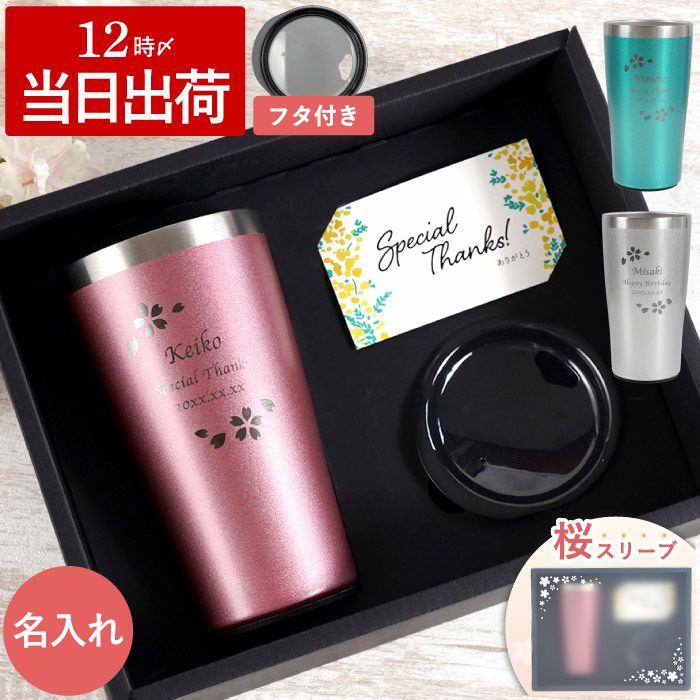 名入れ真空断熱カラーステンレスタンブラー桜フレーム全3色