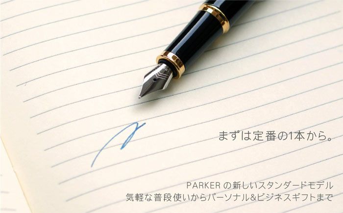 パーカー万年筆