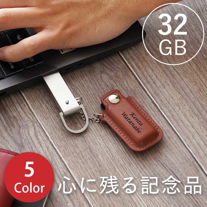 名入れレザーカバーUSBメモリ32GB