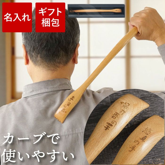 名入れうるし塗り木製孫の手