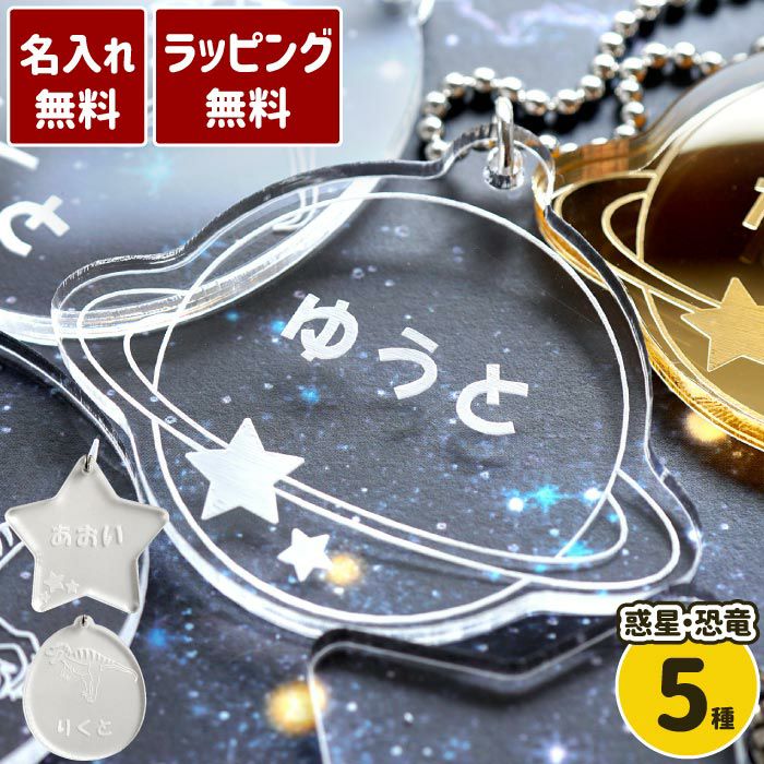 名入れ名札 シリーズ 宇宙・恐竜｜ギフトショップ「FLEGRE（フレグレ）」