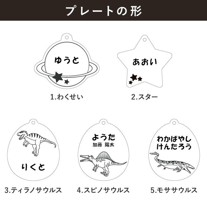 名入れ名札 シリーズ 宇宙・恐竜