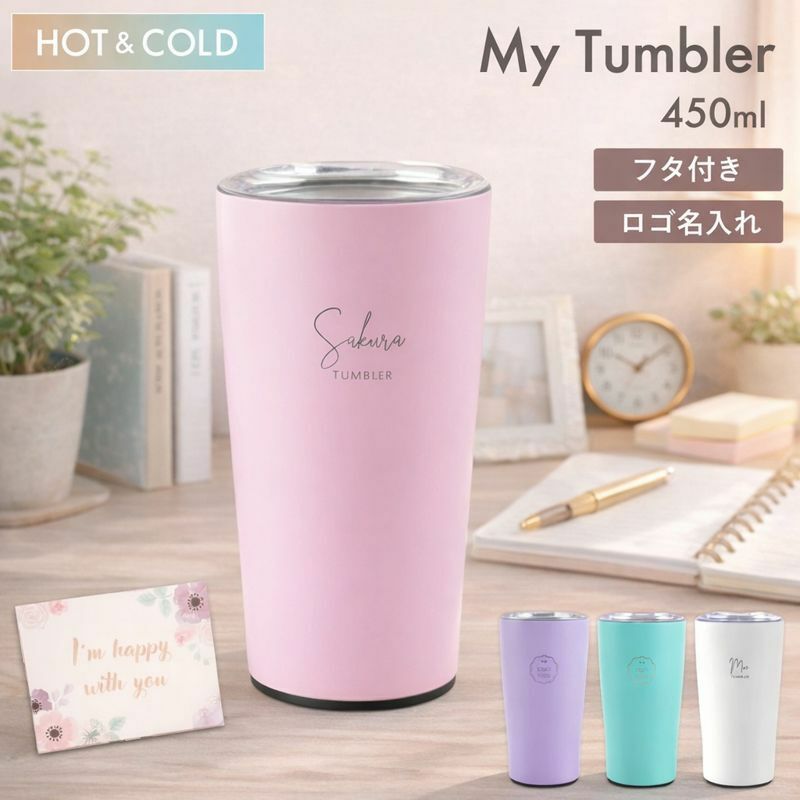 マイタンブラー