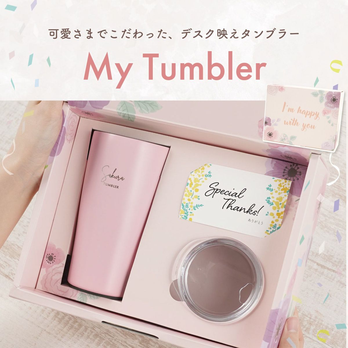 マイタンブラー