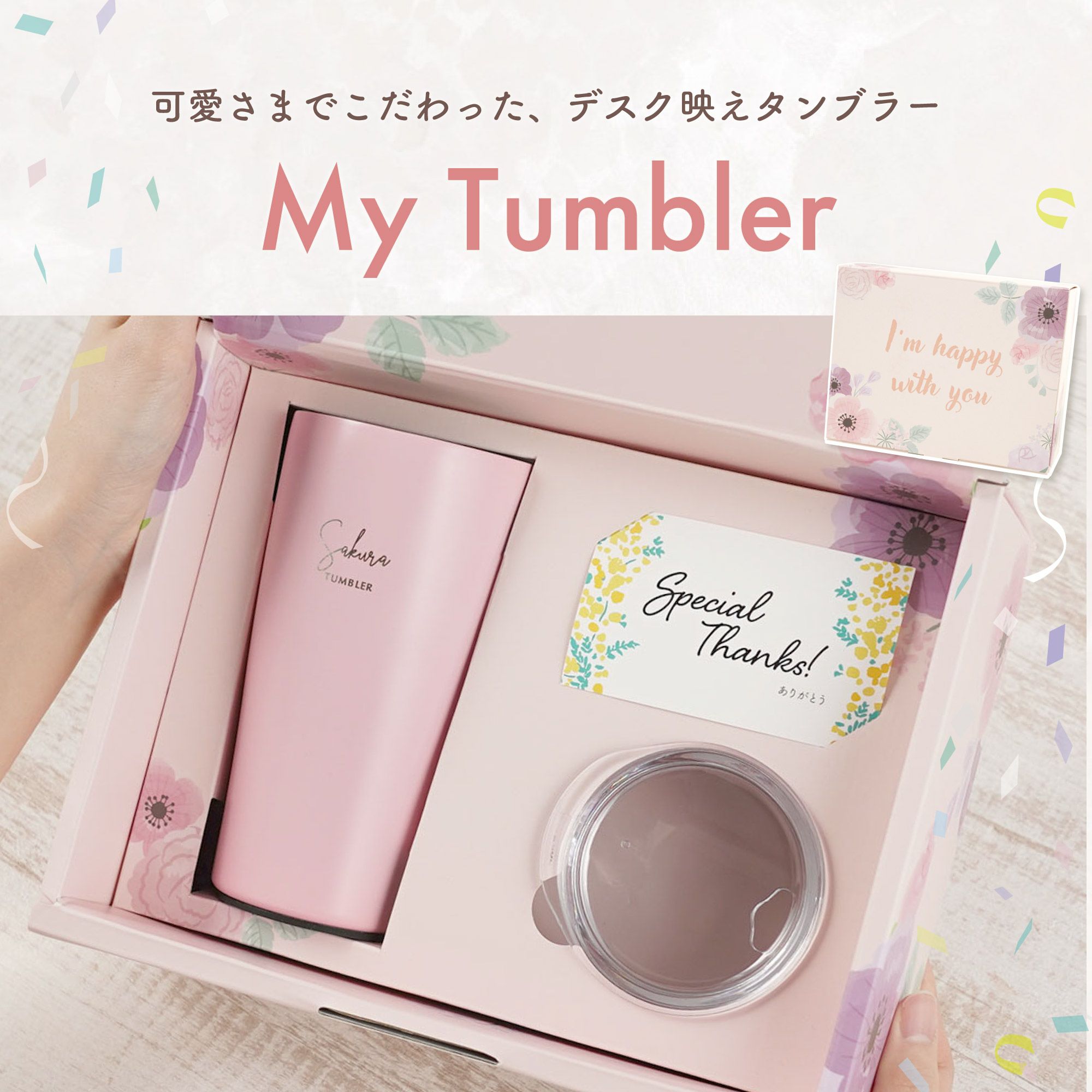 マイタンブラー