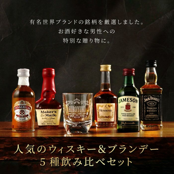 名入れOK！ウイスキー＆ブランデーミニチュアボトルセット｜「KIZAMU(きざむ)」名入れ・花・お菓子・コスメ