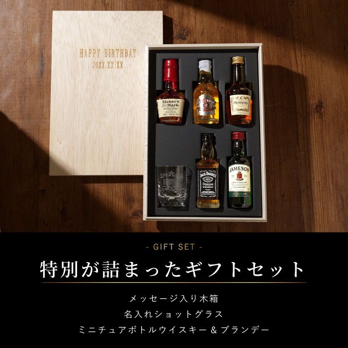 名入れOK！ウイスキー＆ブランデーミニチュアボトルセット｜ギフト 