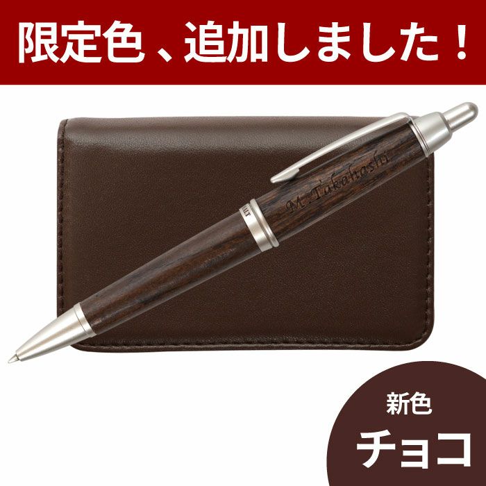 カジュアル名刺入れ＆ピュアモルトボールペン２点セット