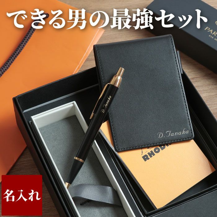 名入れ PARKER IM ボールペン&本革メモカバー&RHODIAメモ帳セット