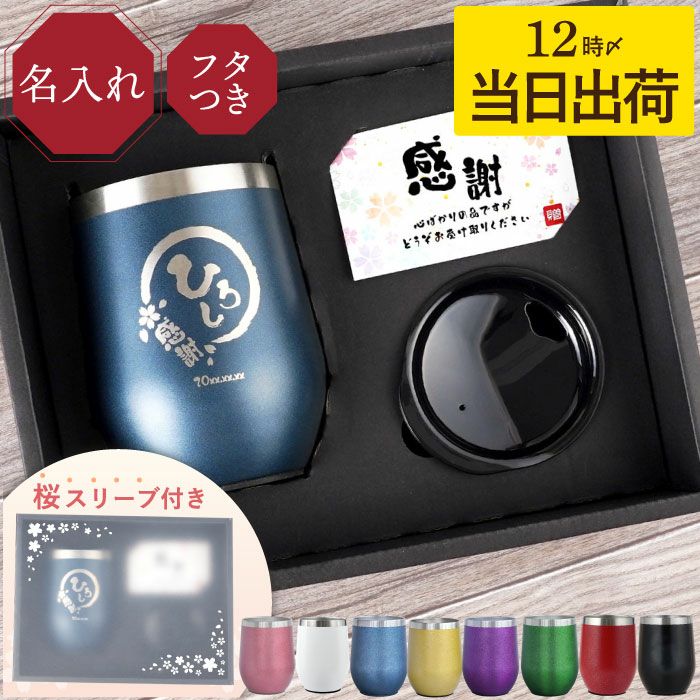 名入れOK 八福 タンブラー 真空 断熱 350ml