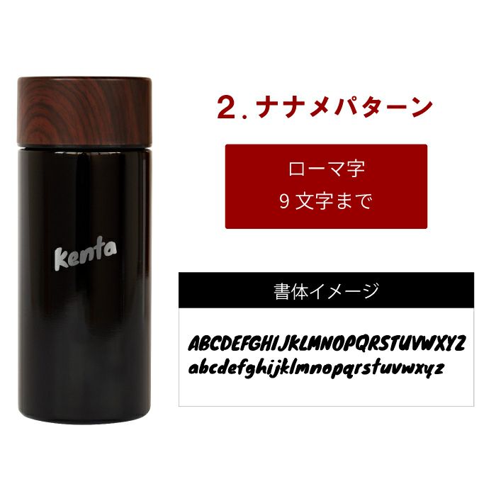 木目調ステンレスボトル　300ml