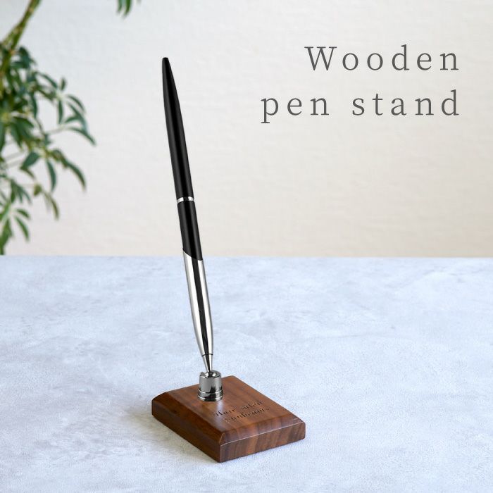 名入れ 木製ペンスタンド