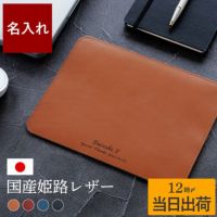 名入れOK！姫路レザーマウスパッド