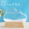 名入れ ストームグラス