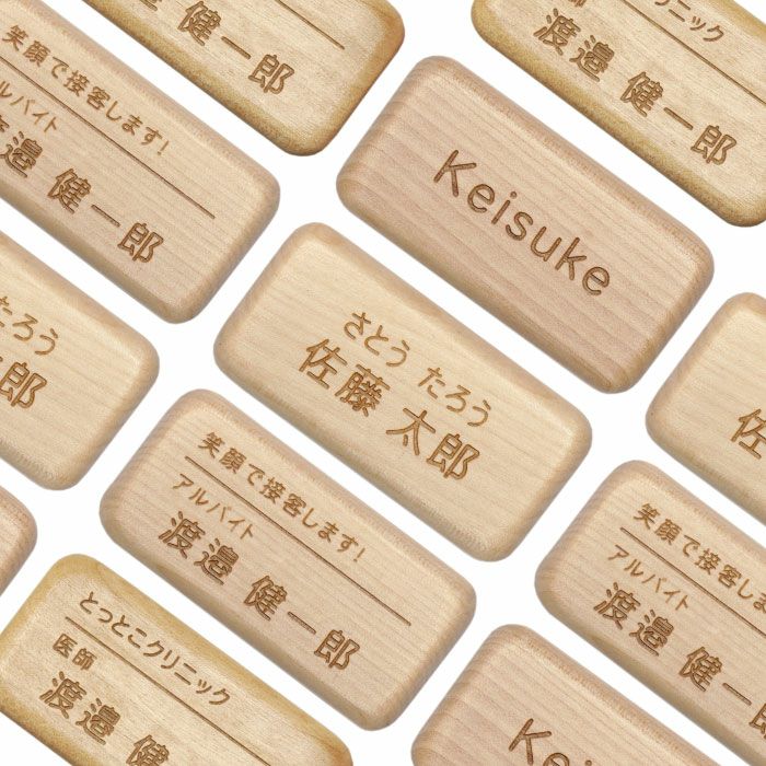 名入れ木製お仕事名札 名入れギフトきざむ
