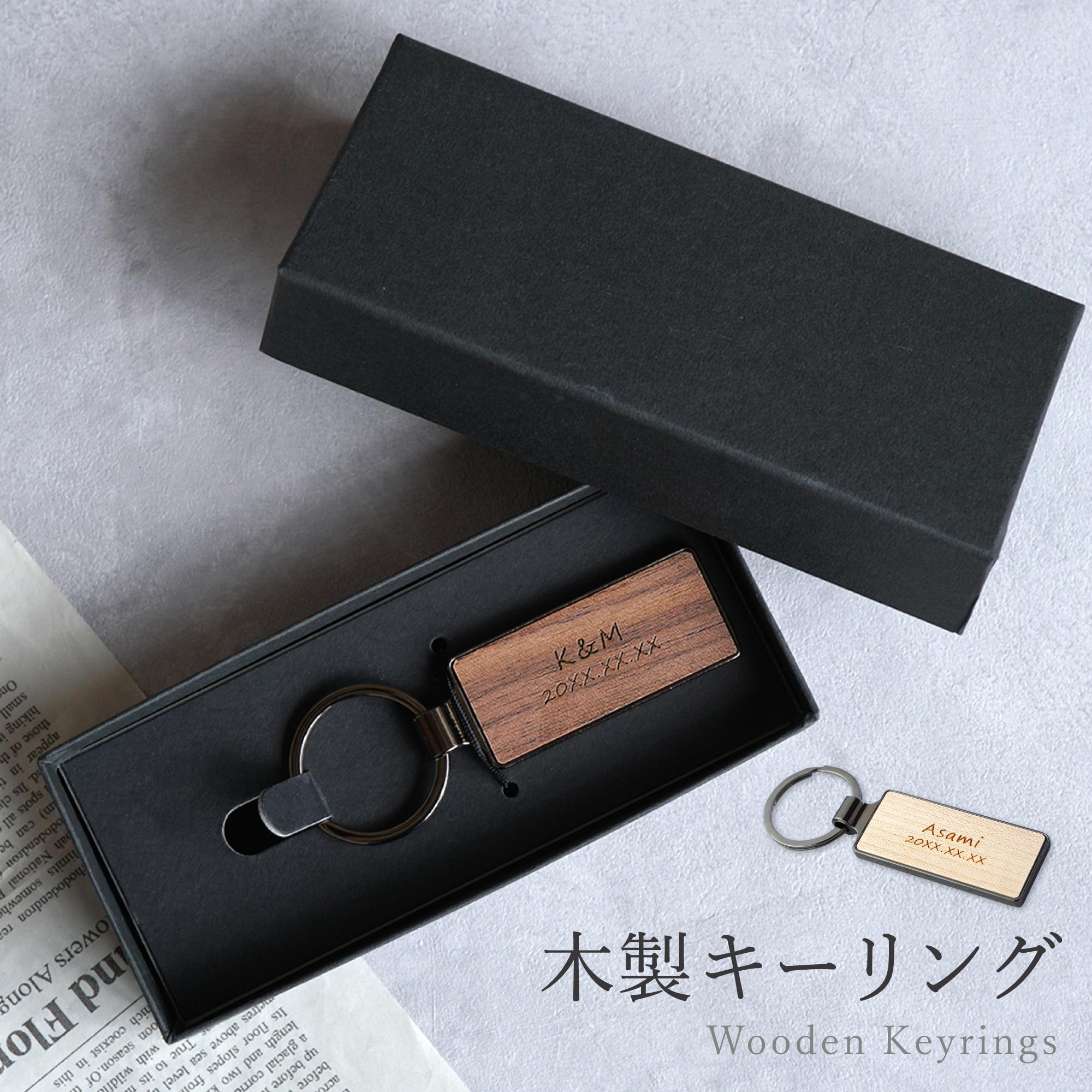 名入れOK!木製キーリング