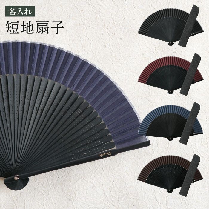 名入れ短地扇子 名入れギフトきざむ