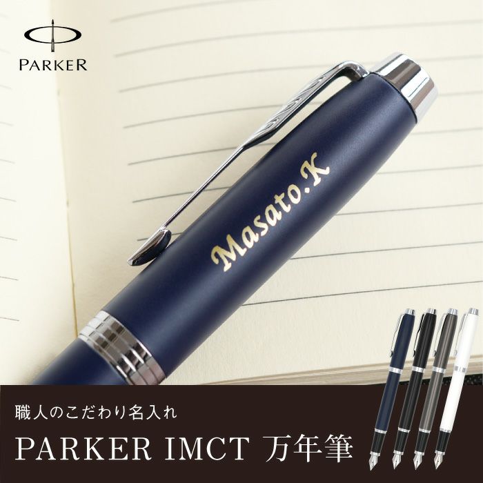 名入れPARKER（パーカー）IMCT万年筆｜ギフトショップ「FLEGRE