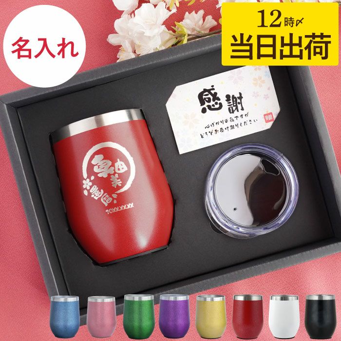 名入れ八福タンブラー真空断熱350ml｜「KIZAMU(きざむ)」名入れ・花・お菓子・コスメ