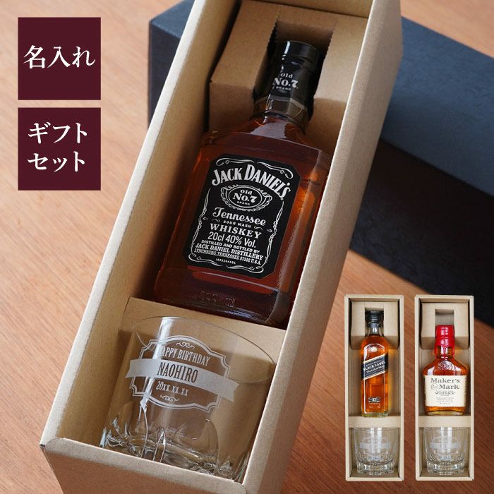 名前入りグラスと３種類から選べるウイスキーのギフトセット｜「KIZAMU(きざむ)」名入れ・花・お菓子・コスメ