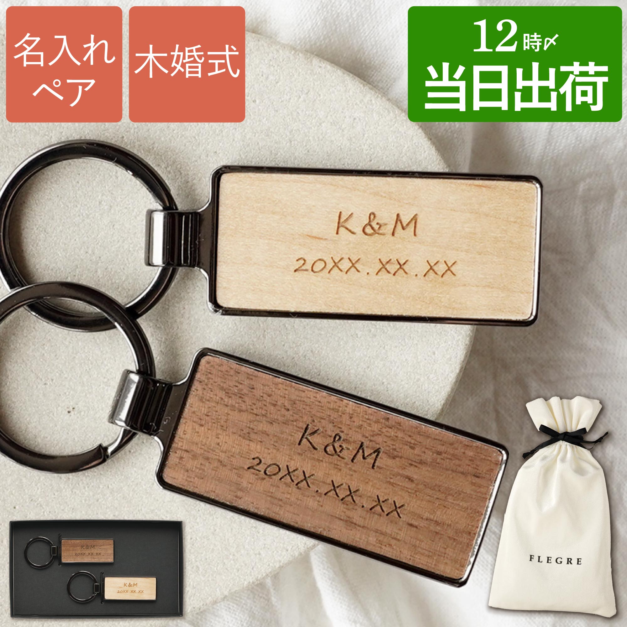 名入れOK!木製キーリング　ペア