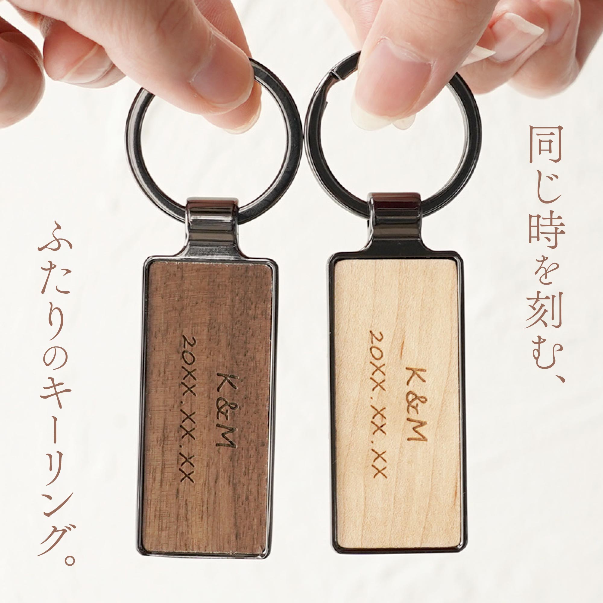 名入れOK!木製キーリング　ペア