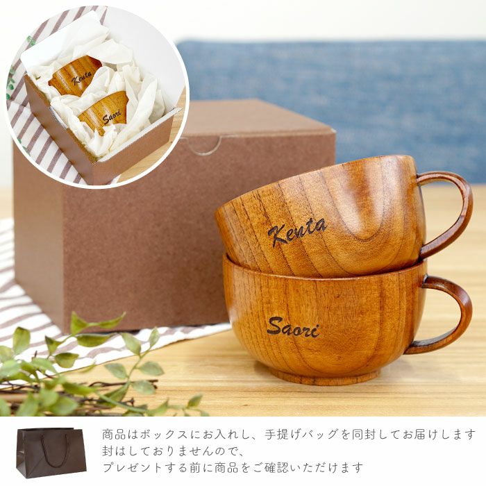 名入れ 木製スープカップ ペア
