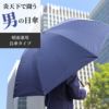 名入れ メンズ 晴雨兼用傘